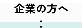 企業の方へ