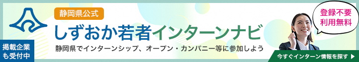 しずおか若者インターンナビ