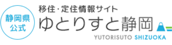 静岡県公式移住・定住情報サイト「ゆとりすと静岡」